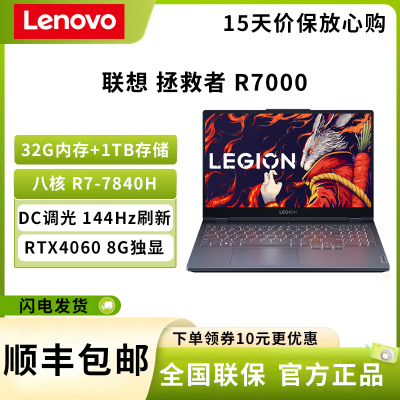 联想(Lenovo) 拯救者R7000 15.6英寸 AMD锐龙版 R7-7840H 32G+1TB RTX4060 8G独显 商务办公便携学生影音娱乐游戏笔记本电脑 灰 定制版