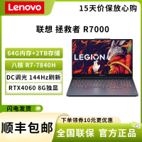 联想(Lenovo) 拯救者R7000 15.6英寸 AMD锐龙版 R7-7840H 64G+2TB RTX4060 8G独显 商务办公便携学生影音娱乐游戏笔记本电脑 灰 定制版