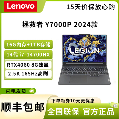 联想(Lenovo)拯救者Y7000P 2024 16英寸电竞游戏笔记本电脑 14代i7-14700HX 16G 1T RTX4060 2.5K 165Hz高色域