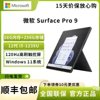 微软(Microsoft)Surface Pro 9 i5-1235U 16G 256G 石墨灰 13英寸高刷触控 二合一平板电脑 教育学习机 高端办公 笔记本电脑