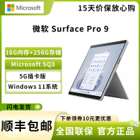 微软(Microsoft)Surface Pro 9 SQ3 16G 256G 亮铂金 5G插卡版 13英寸高刷触控 二合一平板电脑 教育学习机 高端办公 笔记本电脑