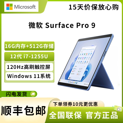 微软(Microsoft)Surface Pro 9 i7-1255U 16G 512G 宝石蓝 13英寸高刷触控 二合一平板电脑 教育学习机 高端办公 笔记本电脑