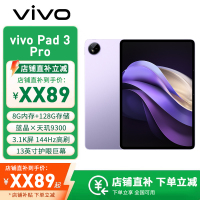 vivo Pad3 Pro 8G+128GB 薄霞紫 13英寸平板电脑 蓝晶×天玑9300 144Hz护眼屏 11500mAh电池 WIFI7 8扬声器