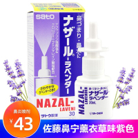 [日本本土版]佐藤sato鼻炎喷雾紫色薰衣草味30ml 过敏性鼻炎急性鼻炎鼻窦炎鼻涕打喷嚏鼻塞