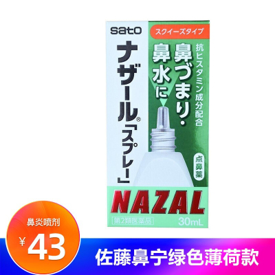 【日本本土版】佐藤sato鼻炎喷雾绿色薄荷味30ml 过敏性鼻炎急性鼻炎鼻窦炎鼻涕打喷嚏鼻塞