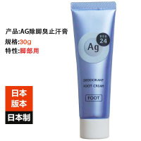 [日本原装进口]资生堂Ag足部除脚臭止汗膏30g治汗脚神器无香除脚臭清爽持久