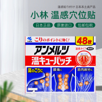 日本进口小林制药 温感穴位贴膏药贴 48枚 肩膀痛腰痛关节痛镇痛