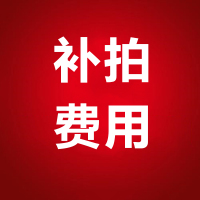 油烟机补拍邮费/安装费/维修费/配件费等