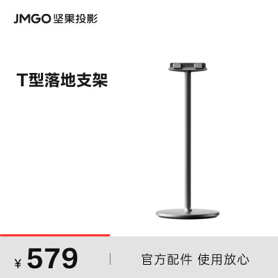 坚果(JMGO)T型云台 落地支架 适配N1系列