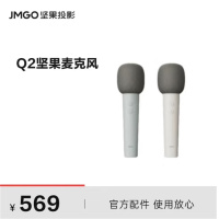 坚果(JMGO)Q2无线麦克风 高灵敏动圈/美声DSP芯片/全场景发声 适配多种投影仪可咨询客服