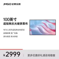 坚果投影(JMGO)100英寸短焦菲涅尔抗光硬屏高清家用壁挂幕布 三面抗光 白天直投 快捷安装 适配N1/N3系列