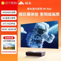 峰米4kmax激光电视Pro家用100寸120寸4500流明智能超短焦投影电视