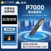 峰米P7000激光投影仪L065FCN小巧便携1080P高清家用卧室客厅网课学习游戏娱乐智能无屏电视家庭影院户外露营