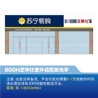 [沙发]芝华仕 室外 店招800H发光字-云创标识