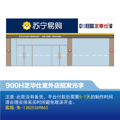 [沙发]芝华仕 室外 店招900H发光字-云创标识