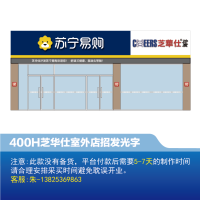 [沙发]芝华仕 室外 店招400H发光字-云创标识