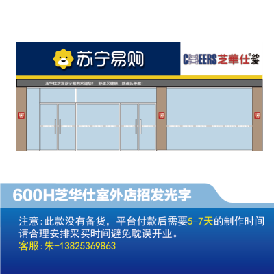 [沙发]芝华仕 室外 店招600H发光字-云创标识