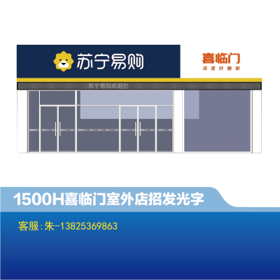 喜临门室外店招1500H发光字-云创标识