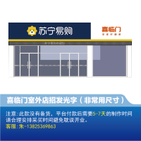 喜临门室外店招非常用尺寸发光字-云创标识(需联系商家修改价格)