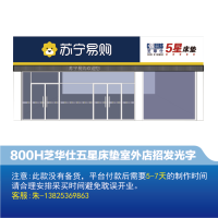 [五星床垫]芝华仕 室外 店招800H发光字-云创标识