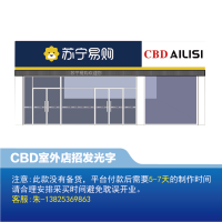 CBD家居 室外 店招发光字-云创标识(需联系商家修改价格)