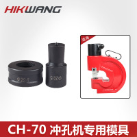 HIKWANG 液压式冲孔模具(配件)CH-70S