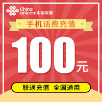 联通全国话费充值 100元 快充直充 1小时快速到账自动充值