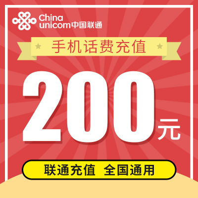 联通全国话费充值 200元 快充直充 1小时快速到账自动充值