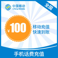 移动全国话费充值 100元 快充直充 1小时快速到账自动充值