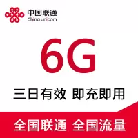 全国联通流量6G-3日包