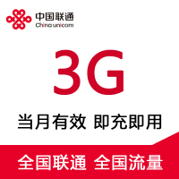 全国联通流量3G-月包