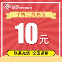 联通全国话费充值 10元 快充直充 快速到账自动充值