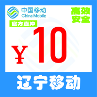 辽宁移动10元 无月结发票