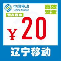 辽宁移动20元 无月结发票