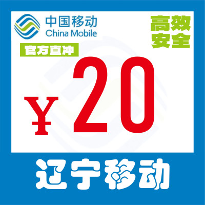 辽宁移动20元