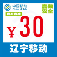 辽宁移动30元