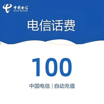 全国电信话费100元