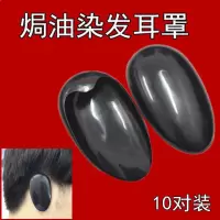 [10对装]家用染发耳罩防水保护耳朵焗油理发店 染发保护耳朵