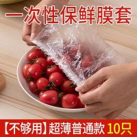 保鲜膜家用食品级冰箱PE厨房一次性保鲜盖套剩饭菜防尘罩批发 [太少不划算]加厚升级款 10只