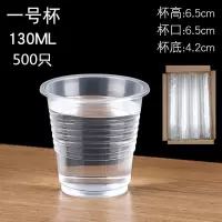 一次性杯子塑料杯批发透明加厚航空杯水杯中小号茶杯口杯家用商用 130ml一号杯1.3克*500只