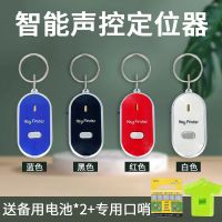 钥匙防丢神器智能声控定位寻找钥匙扣尖叫报警器口哨找回防丢器 [白色]正品 灵敏 声音大 易操作