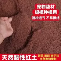 红土泥天然养龟垫材茶花土茉莉栀子花专用颗粒营养土酸性冬眠土壤