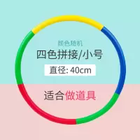 呼啦圈小孩儿童幼儿园小号女宝3-5-6-8岁小学生初学者专用表演圈 拼色款(40cm)2-6岁做道具