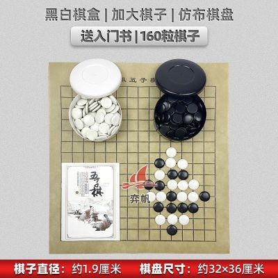 围棋五子棋儿童小学生初学者象棋围棋棋盘成人五子棋黑白棋套装 升级黑白盒+加大160子+仿布盘+书