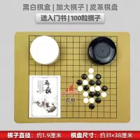 围棋五子棋儿童小学生初学者象棋围棋棋盘成人五子棋黑白棋套装 升级黑白棋盒+加大100+皮革盘+书