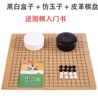 围棋套装比赛棋子五子棋磨砂护眼密胺十九路棋盘送书儿童初学 黑白盒+仿玉子+皮革盘送书