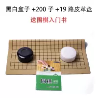 围棋套装比赛棋子五子棋磨砂护眼密胺十九路棋盘送书儿童初学 黑白盒200子+19路皮革盘送围棋书