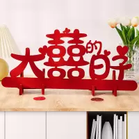 订婚宴桌面用品结婚婚房布置喜庆喜字贴小摆件装饰摆台仪式感物品