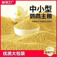 鹦鹉饲料鸟粮新黄谷子带壳小米虎皮玄凤珍珠鸟文鸟专用粮食小农