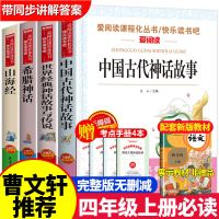 中国古代神话故事四年级阅读课外必读上册书目快乐读书吧老师推荐 全新正版[四年级上册必读] 山海经[附真题+答案]